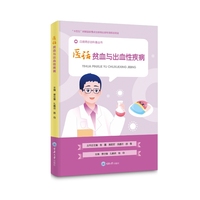 医话贫血与出血性疾病