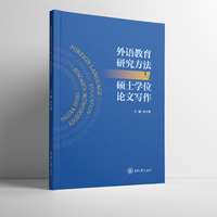 外语教育研究方法与硕士学位论文写作