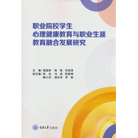 职业院校学生心理健康教育与职业生涯教育融合发展研究