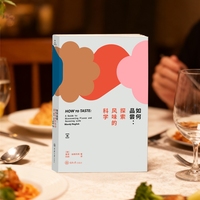 如何品尝：探索风味的科学