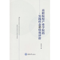 高职院校产业学院的实践样态与绩效评价