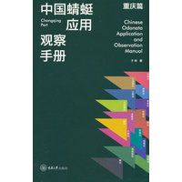 中国蜻蜓应用观察手册：重庆篇