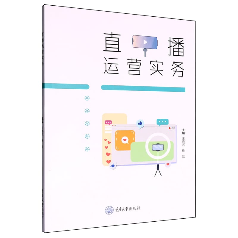 直播运营实务