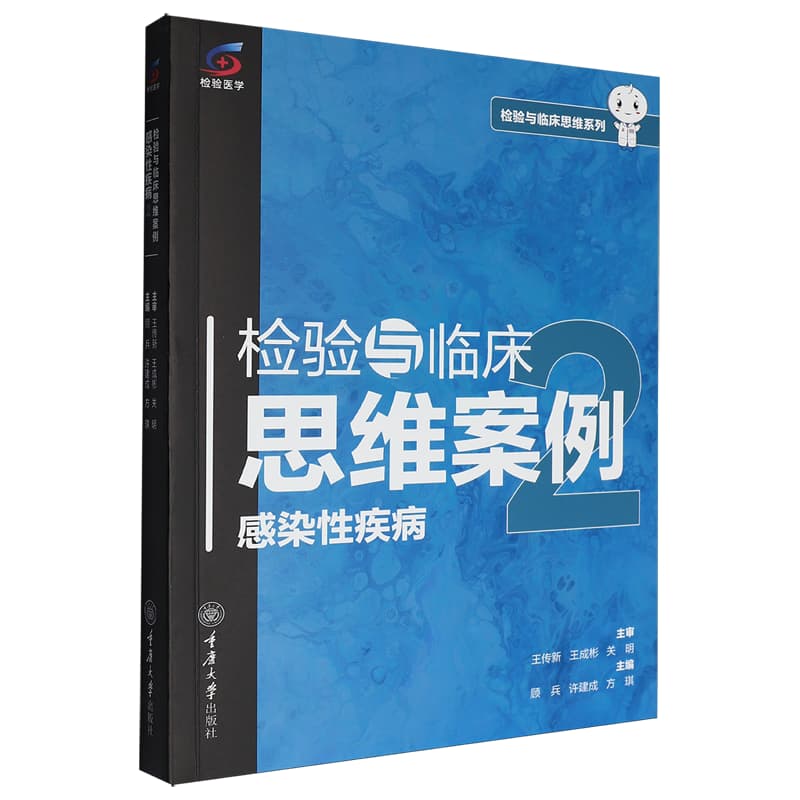 检验与临床思维案例:感染性疾病(2)