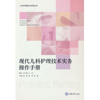 现代儿科护理技术实务操作手册