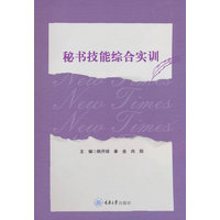 秘书技能综合实训