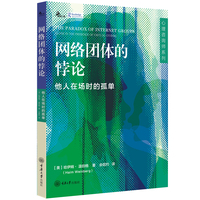 网络团体的悖论：他人在场时的孤单：alone in the presence of virtual others