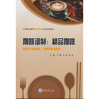 咖啡调制：精品咖啡