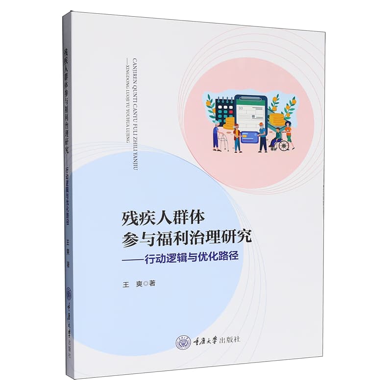 残疾人群体参与福利治理研究——行动逻辑与优化路径