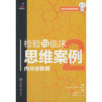 检验与临床思维案例：内分泌疾病：2