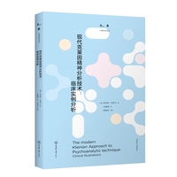 现代克莱因精神分析技术：临床实例分析：clinical lllustrations