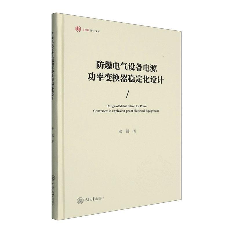 防爆电气设备电源功率变换器稳定化设计