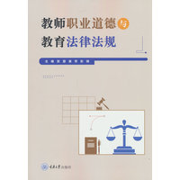 教师职业道德与教育法律法规