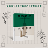 梦想酒单：顶级葡萄酒背后的故事与品酒笔记