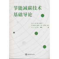 节能减碳技术基础导论