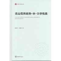 北山花岗岩热-水-力学性质