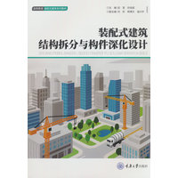 装配式建筑结构拆分与构件深化设计