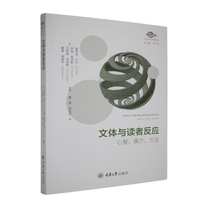 文体与读者反应——心智、媒介、方法