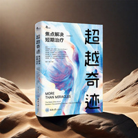超越奇迹：焦点解决短期治疗