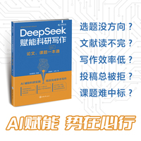 DeepSeek赋能科研写作：论文、课题一本通