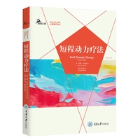 短程动力疗法