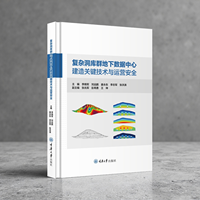 复杂洞库群地下数据中心建造关键技术与运营安全