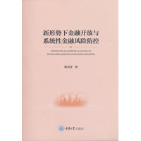新形势下金融开放与系统性金融风险防控