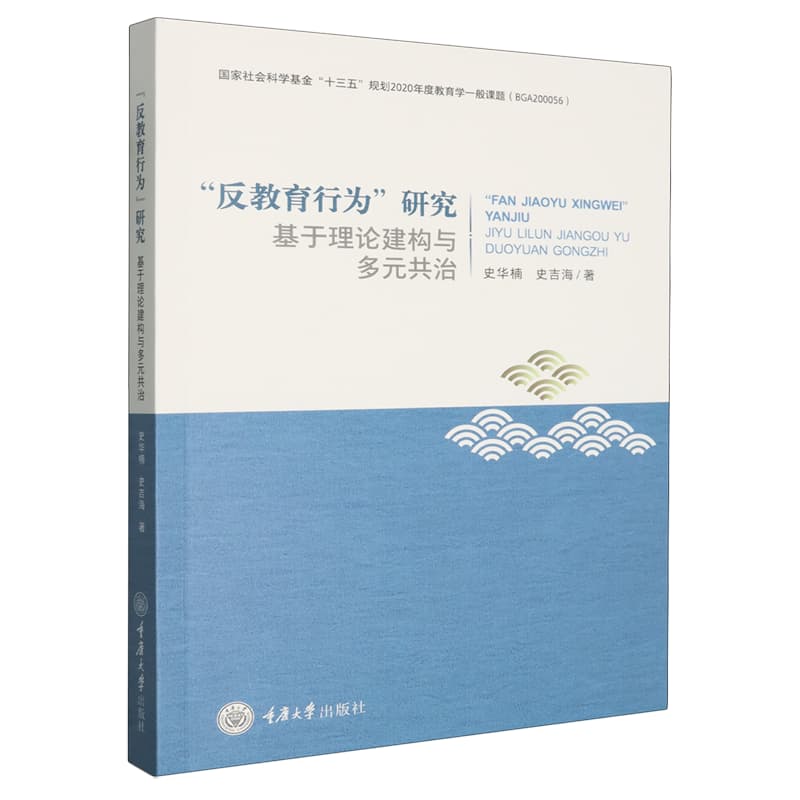 “反教育行为”研究——基于理论建构与多元共治