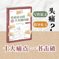 毕业论文的10个关键问题