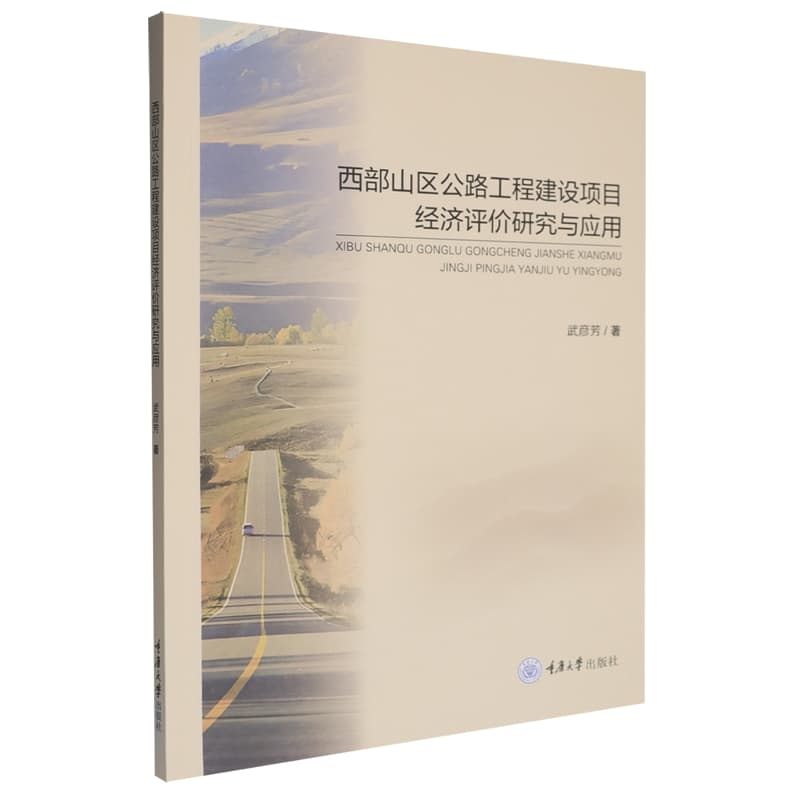 西部山区公路工程建设项目经济评价研究与应用