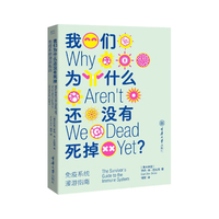 我们为什么还没有死掉：免疫系统漫游指南