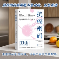 抗癌密码：7步激活全身自愈力