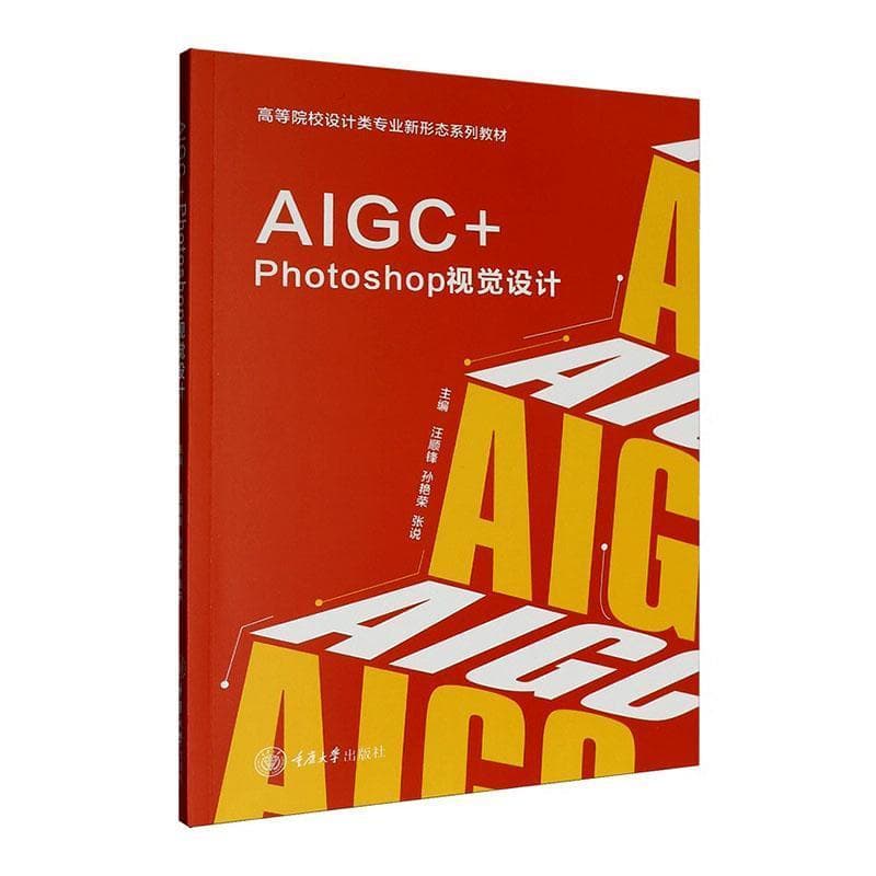 AIGC+Photoshop视觉设计
