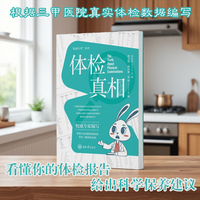 体检真相