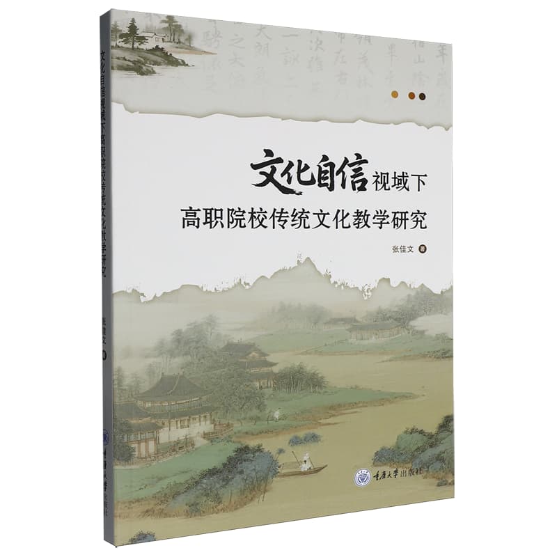 文化自信视域下高职院校传统文化教学研究