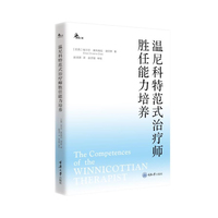 温尼科特范式治疗师胜任能力培养