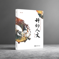 科幻人文·第二辑