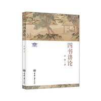 四书讲论