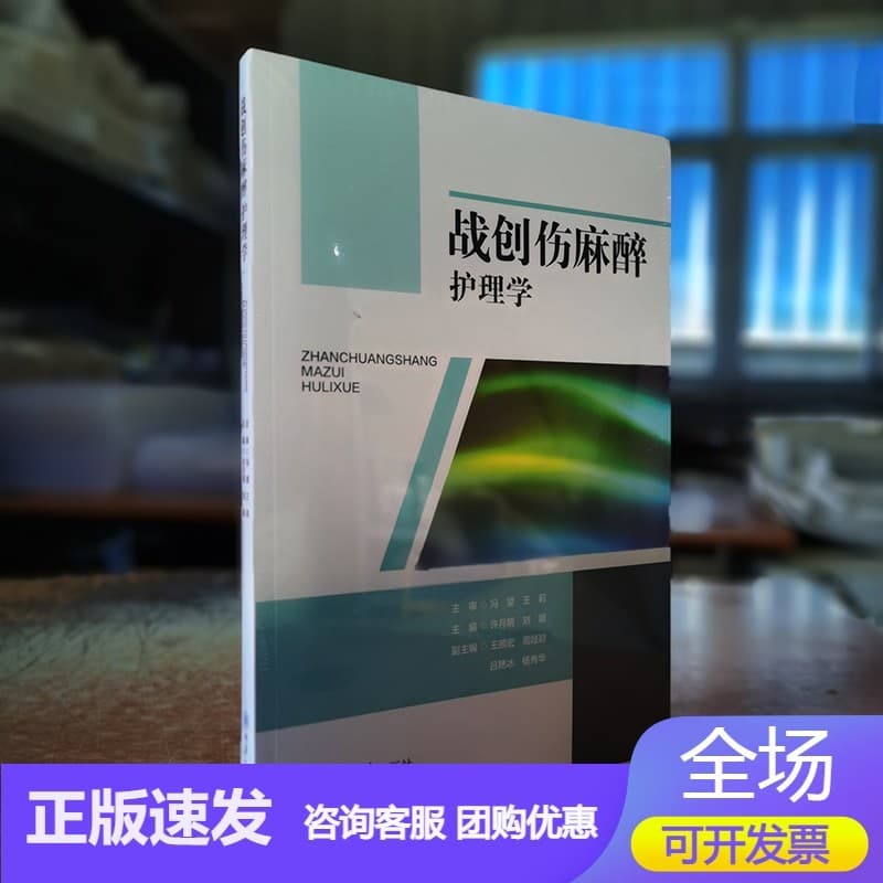 战创伤麻醉护理学