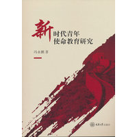 新时代青年使命教育研究