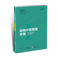 结构方程模型手册·基础知识与核心概念