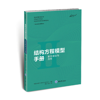 结构方程模型手册·基本模型与应用