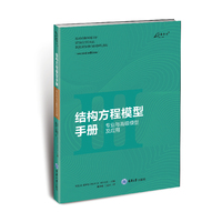 结构方程模型手册·专业与高级模型及应用