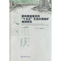 面向美丽重庆的“十五五”生态环境保护规划研究