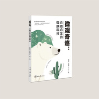 微观奇迹——自然启发的微纳科技