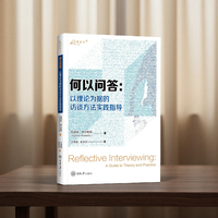 何以问答：以理论为据的访谈方法实践指导