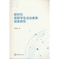 新时代高职学生法治素养培育研究
