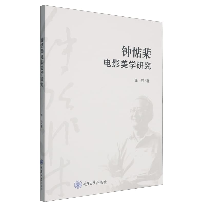 钟惦棐电影美学研究