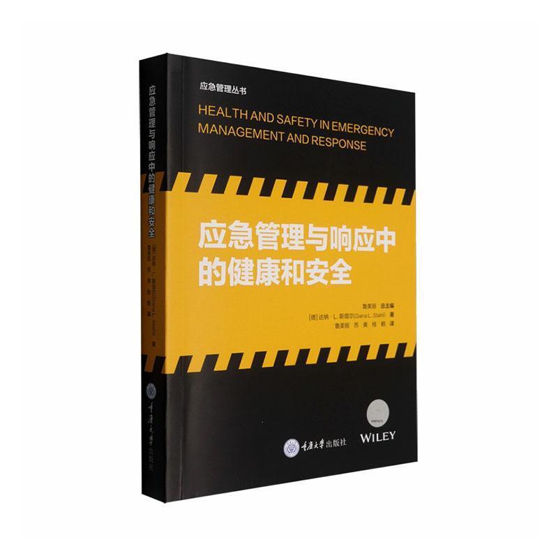 应急管理与响应中的健康和安全