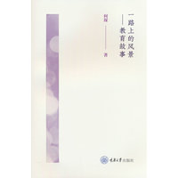 一路上的风景：教育故事